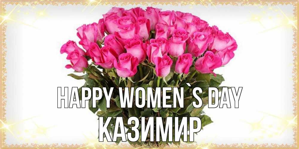 Greetings card с именем, Казимир happy women`s day красивые открытки в оригинальной обработке на международный женский день Greetings with text for free download 